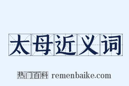 太母近义词是什么意思的图片